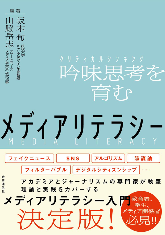 『メディアリテラシー 吟味思考（クリティカルシンキング）を育む』（時事通信社）