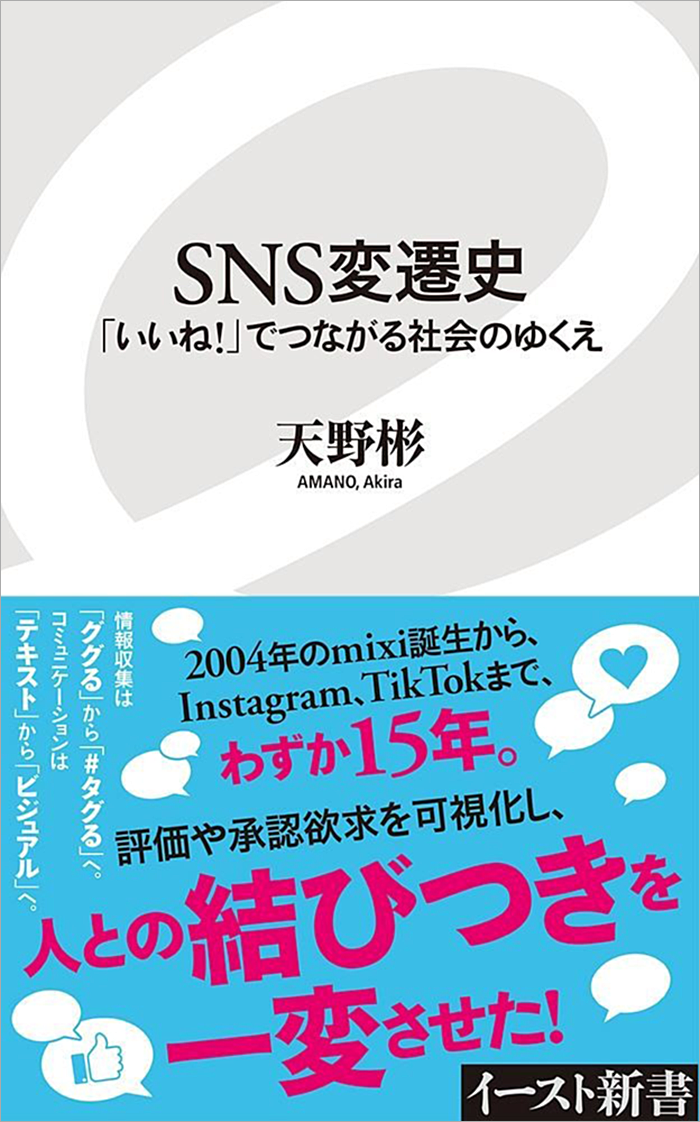 SNS変遷史 