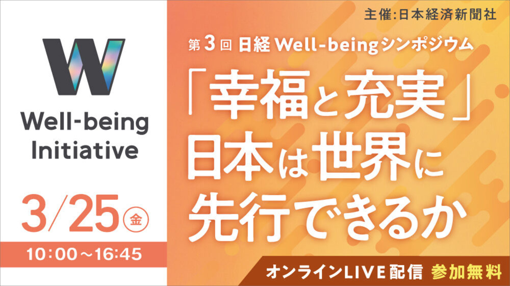 「第3回 日経Well-beingシンポジウム」告知案内