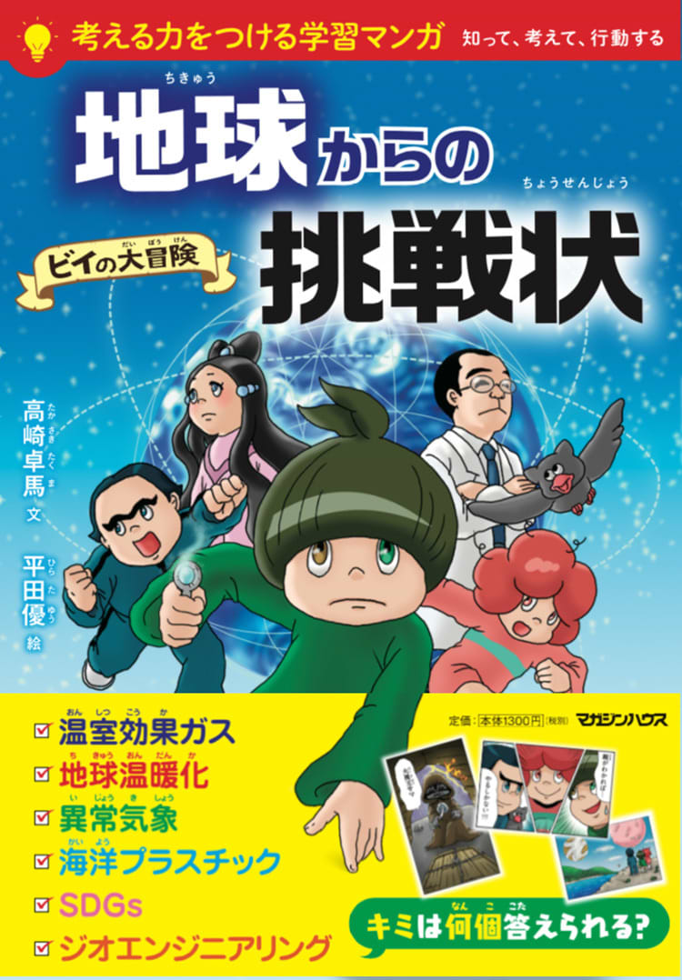 高崎卓馬（文）と平田優（絵）よる学習マンガ『地球からの挑戦状 ビイの大冒険 』（マガジンハウス）