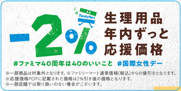 生理用品2％オフ