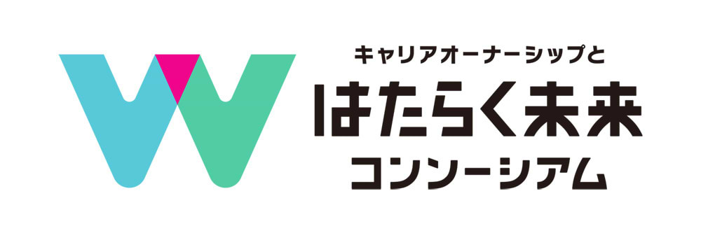 キャリアオーナーシップとはたらく未来コンソーシアム