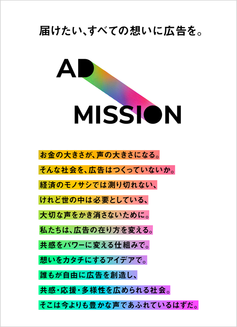 「AD MISSION」ステートメント