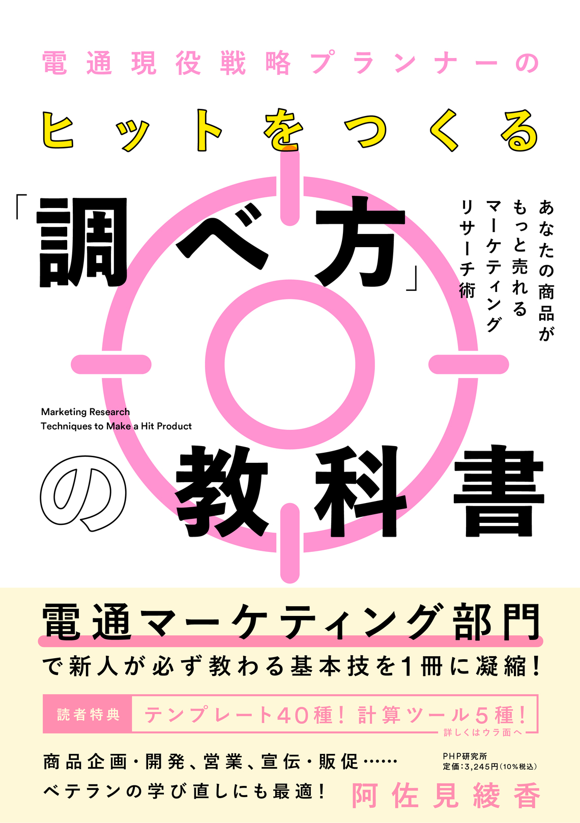 ヒットをつくる「調べ方」の教科書