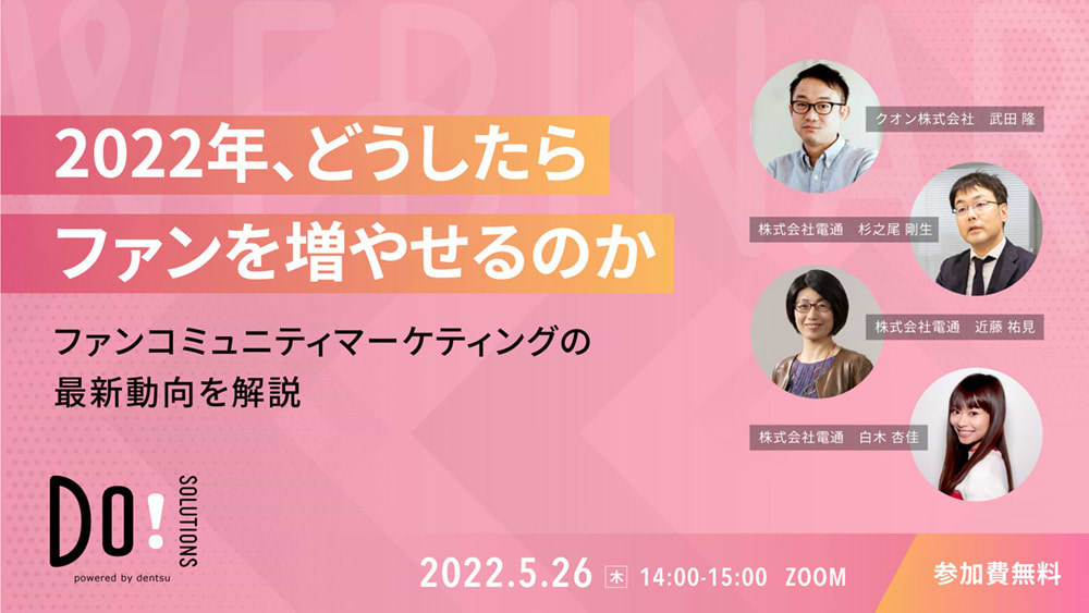 「2022年、どうしたらファンを増やせるのか」案内告知