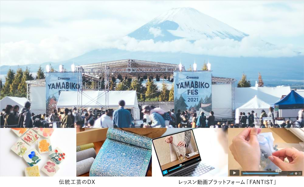 富士山の麓で開催された音楽とクラフトの野外フェスティバル「Creema YAMABIKO FES」、地方自治体と協業した伝統工芸品や伝統産業の販路拡大ためのイベントプロデュースやコンサルティング、人気アーティストのレッスン動画プラットフォームサービス「FANTIST」の運営。幅広い事業を通して作り手と生活者が感性でつながる新たな機会を創出し、素晴らしい作品や才能、そして世界に誇るものづくり文化をより多くの人々に届けている。