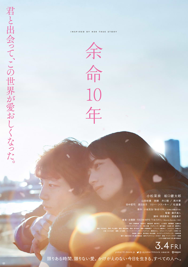 映画「余命10年」本ポスター