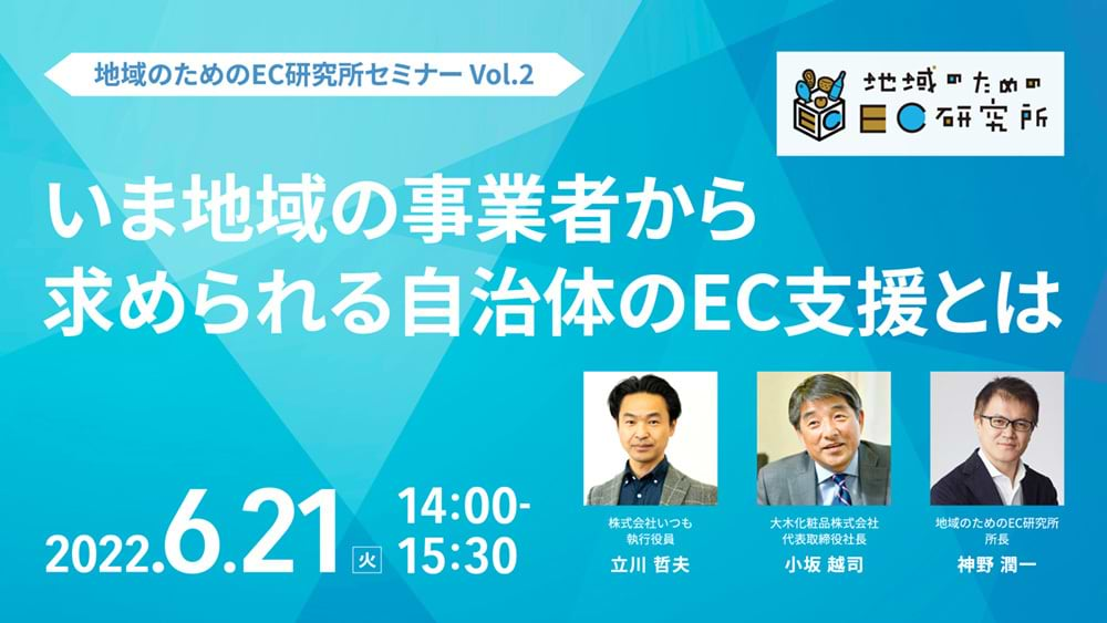 「いま地域の事業者から求められる自治体のEC支援とは」案内告知