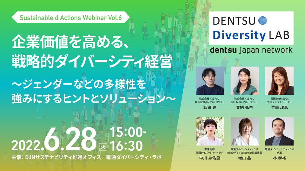 「企業価値を高める、戦略的ダイバーシティ経営」案内告知