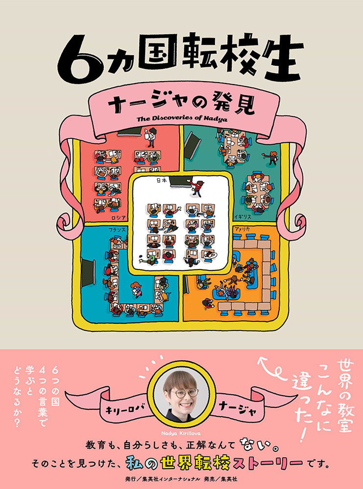 キリーロバ・ナージャ著『６カ国転校生　ナージャの発見』（集英社インターナショナル）