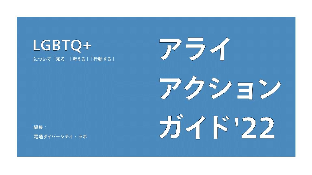 『アライアクションガイド』2022版