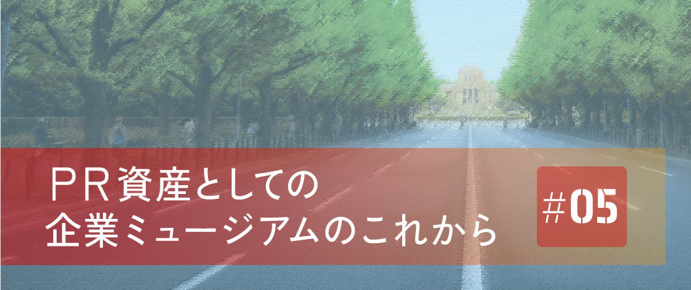 PR資産としてのミュージアム 連載ビジュアル