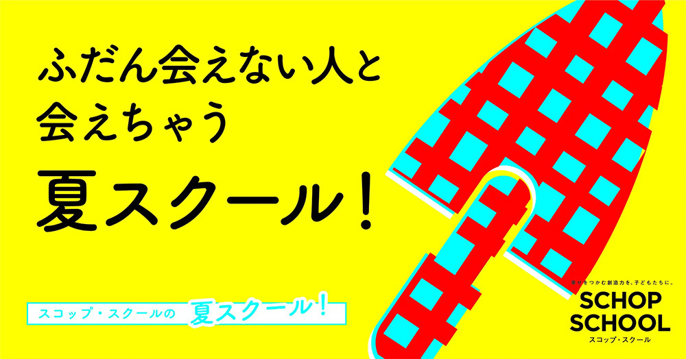 「スコップ･スクール」2022夏スクール案内