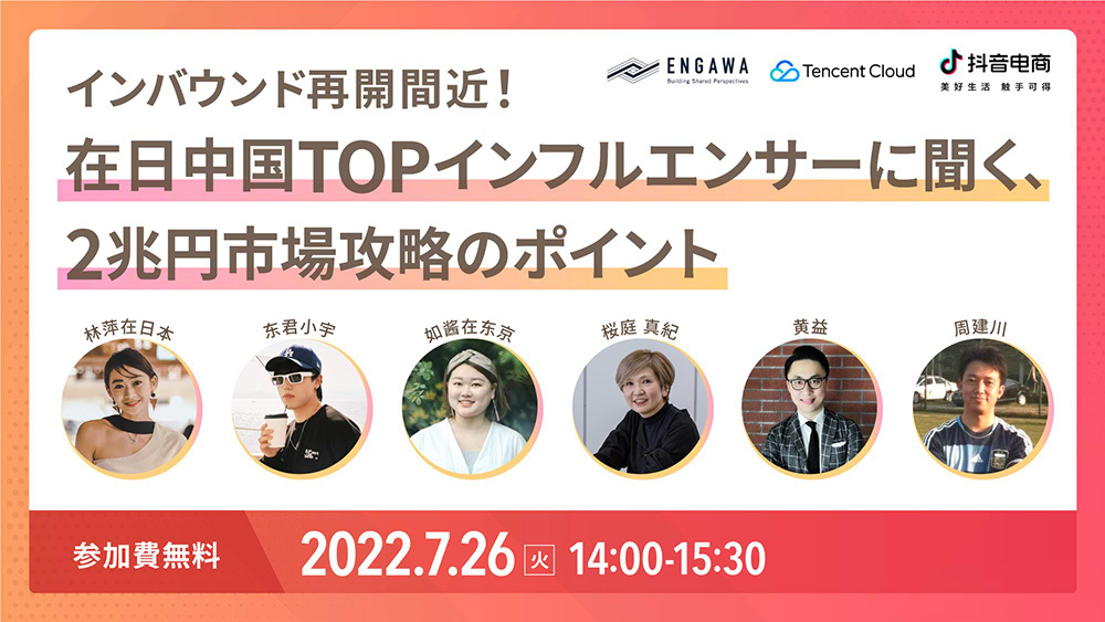 「在日中国TOPインフルエンサーに聞く、2兆円市場攻略のポイント」案内告知