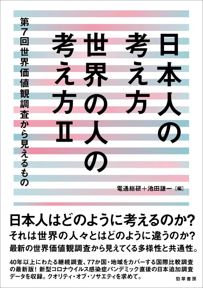 『日本人の考え方、世界の人の考え方Ⅱ～第7回世界価値観調査から見えるもの～』（勁草書房）