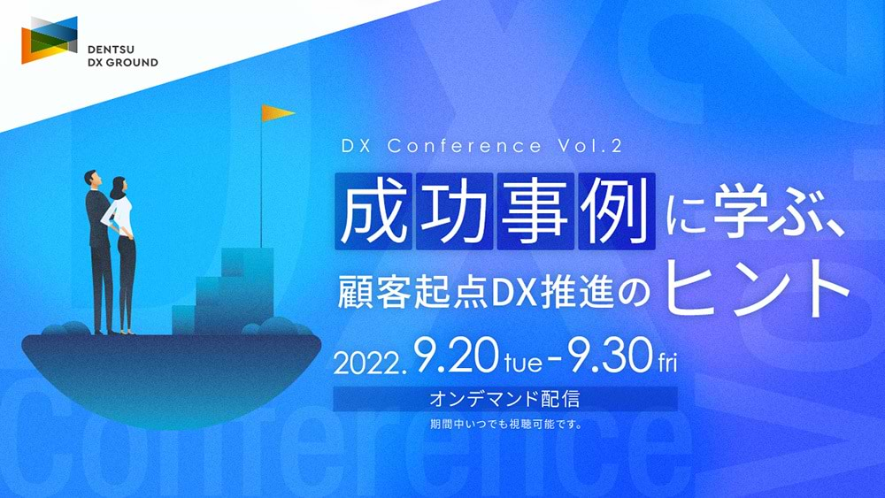 「成功事例に学ぶ、顧客起点DX推進のヒント by Dentsu DX Ground （DX Conference Vol.2 ）」案内告知