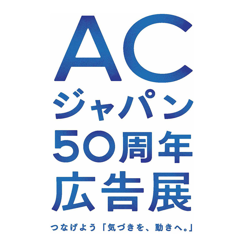 『ACジャパン50周年広告展～つなげよう「気づきを、動きへ。」』案内告知