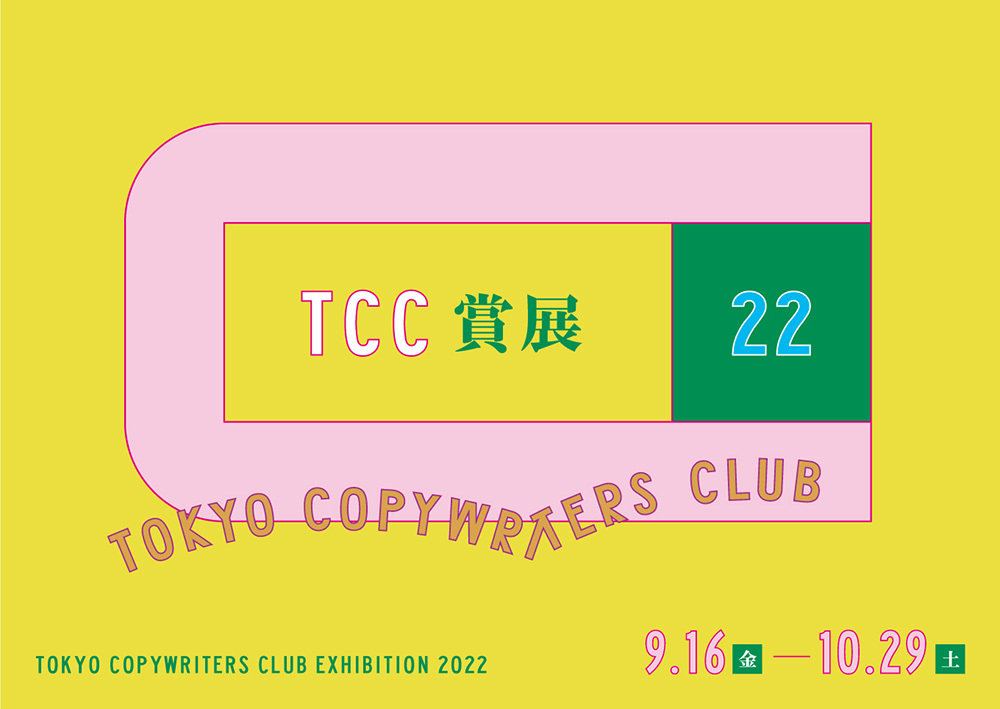 「TCC賞展2022」案内告知