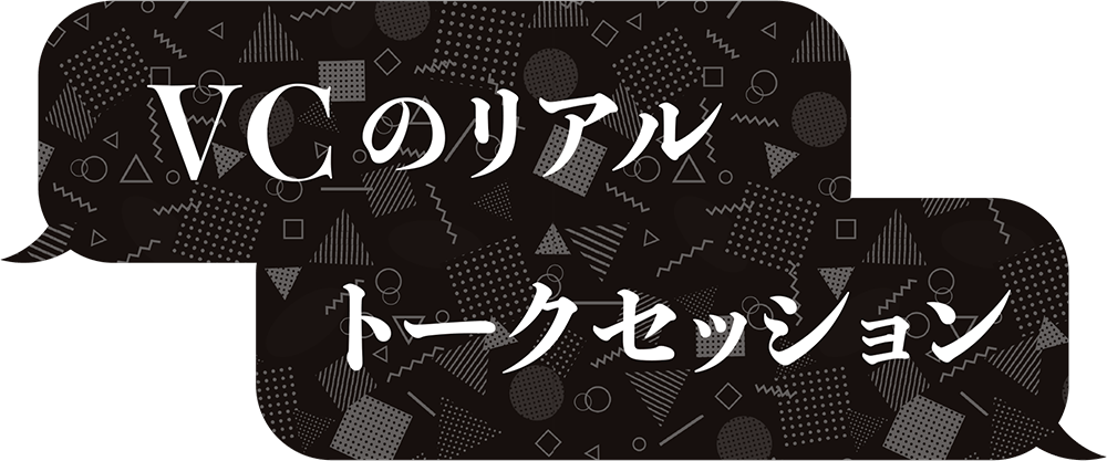 「VCのリアル／トークセッション」