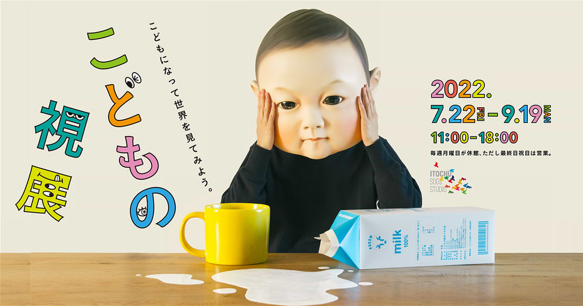 こどもの視展