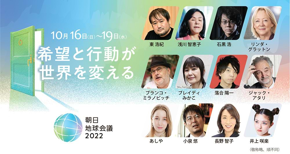 「朝日地球会議2022　～希望と行動が世界を変える～」案内告知