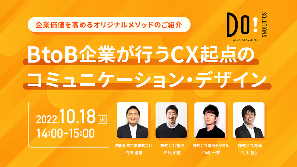 「BtoB企業が行うCX起点のコミュニケーション・デザイン」案内告知