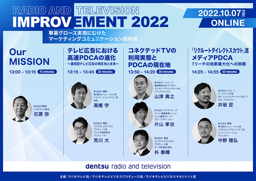 「RADIO AND TELEVISION IMPROVEMENT 2022」案内告知