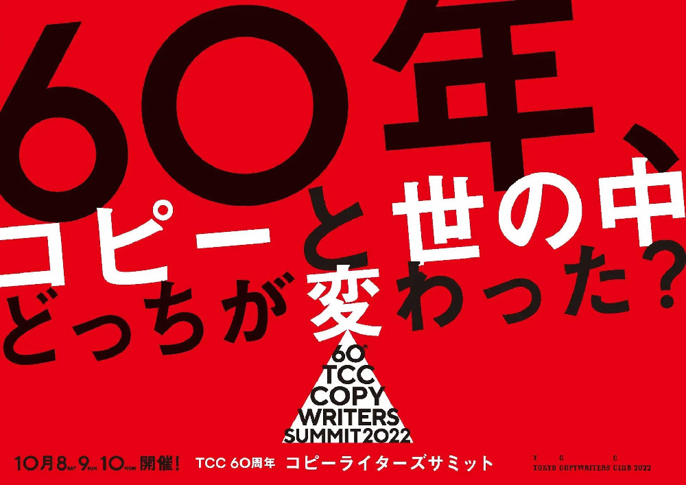 「コピーライターズサミット2022」案内告知