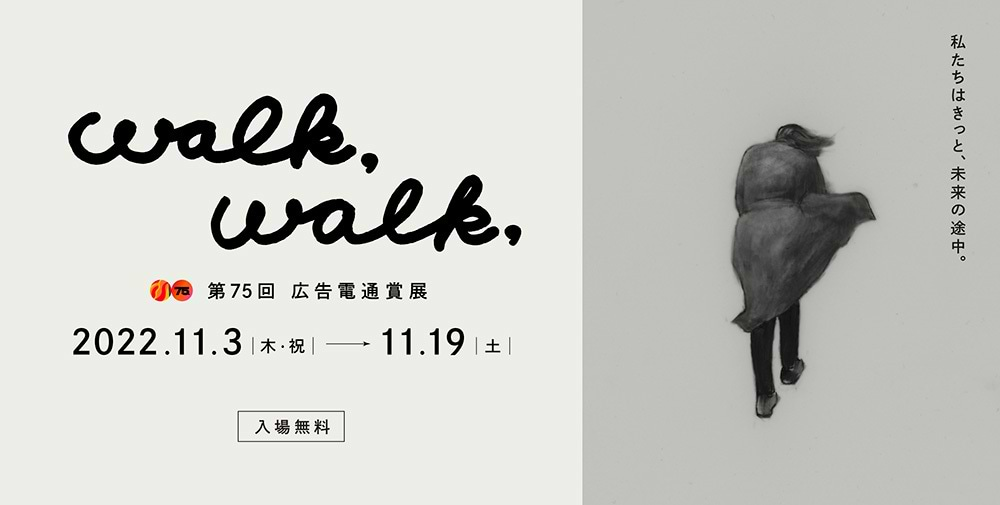 「walk,walk, 第75回広告電通賞展」案内告知