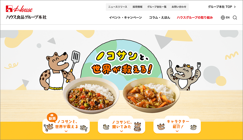 ハウス食品グループ×ノーペコ ラボ 食品ロスサイト子ども向けコンテンツ「ノコサンと、世界が救える！  」