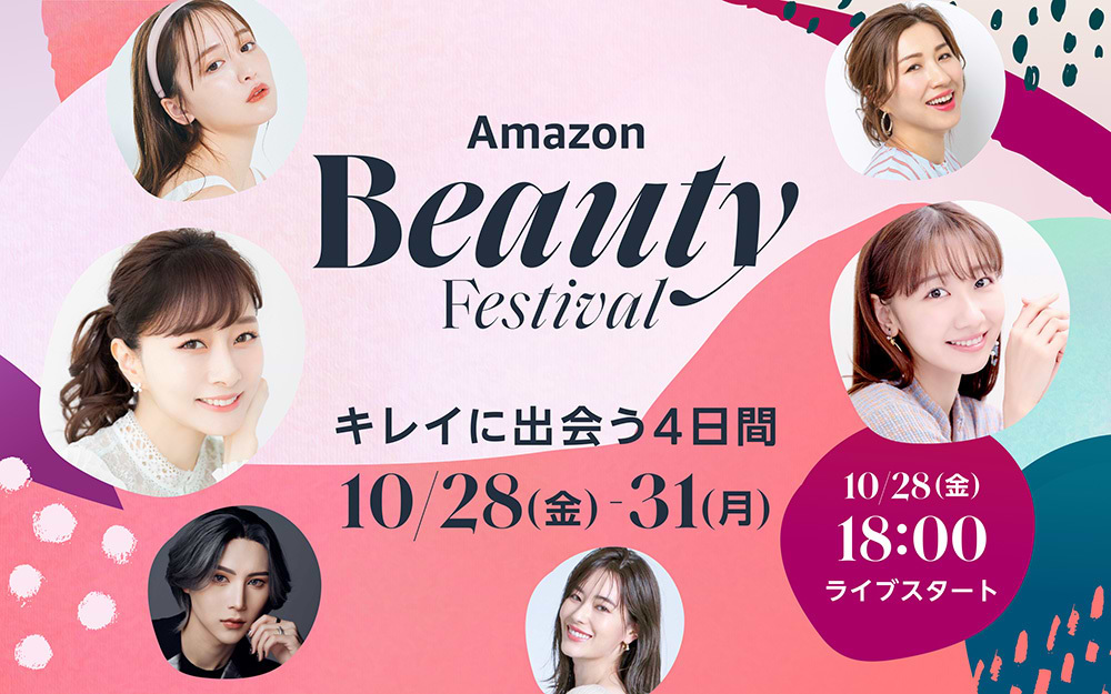 「Amazon Beauty Festival 〜キレイに出会う4日間〜」案内告知