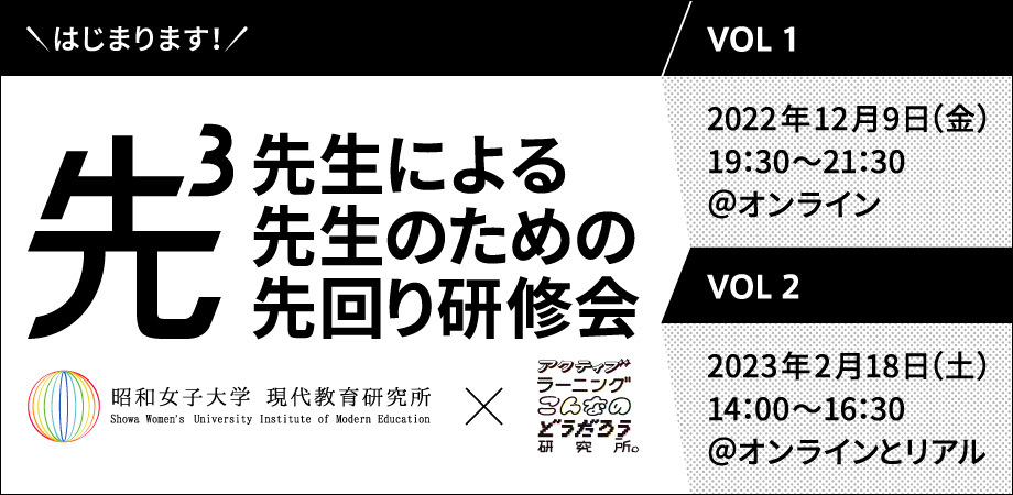 「先生による、先生のための、先回り研修会」案内告知