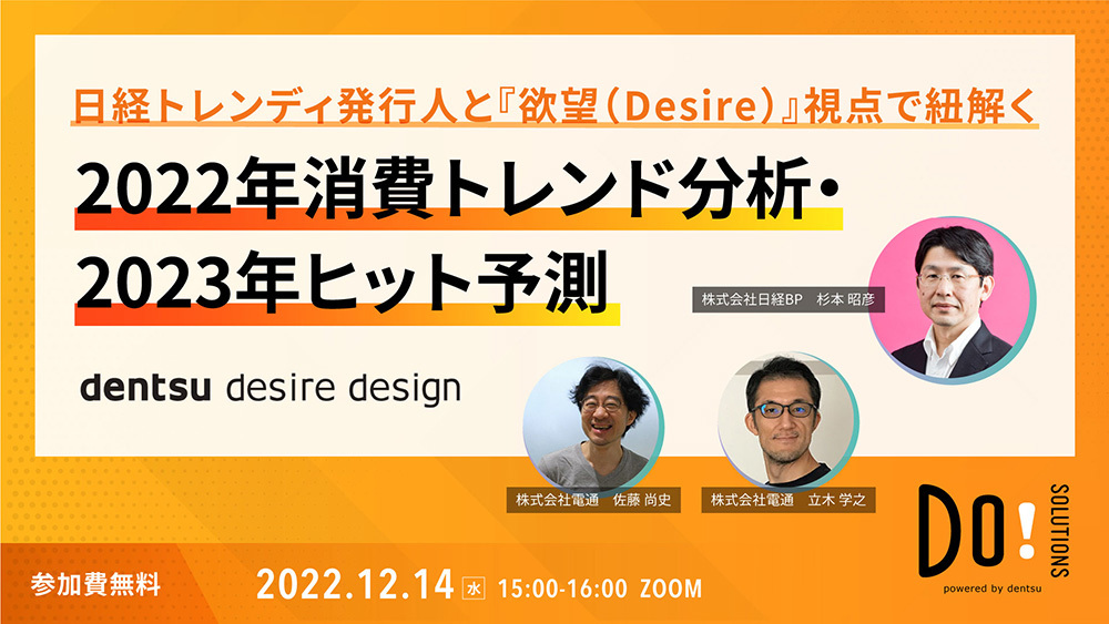 「2022年消費トレンド分析・2023年ヒット予測」案内告知
