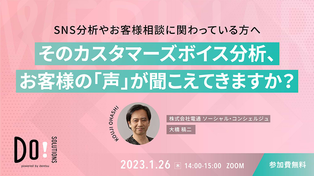 『そのカスタマーズボイス分析　お客様の「声」が聞こえてきますか？』案内告知