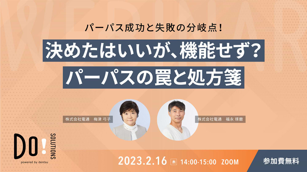 「パーパス成功と失敗の分岐点！決めたはいいが、機能せず？パーパスの罠と処方箋」案内告知