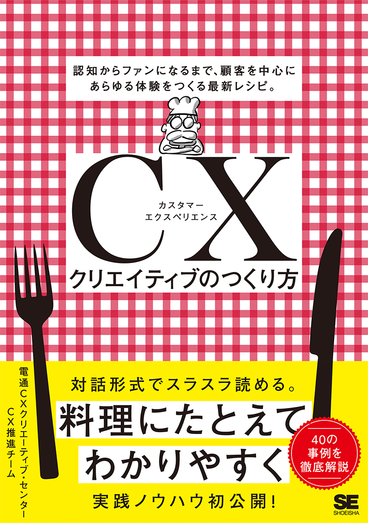 『CXクリエイティブのつくり方』（翔泳社）