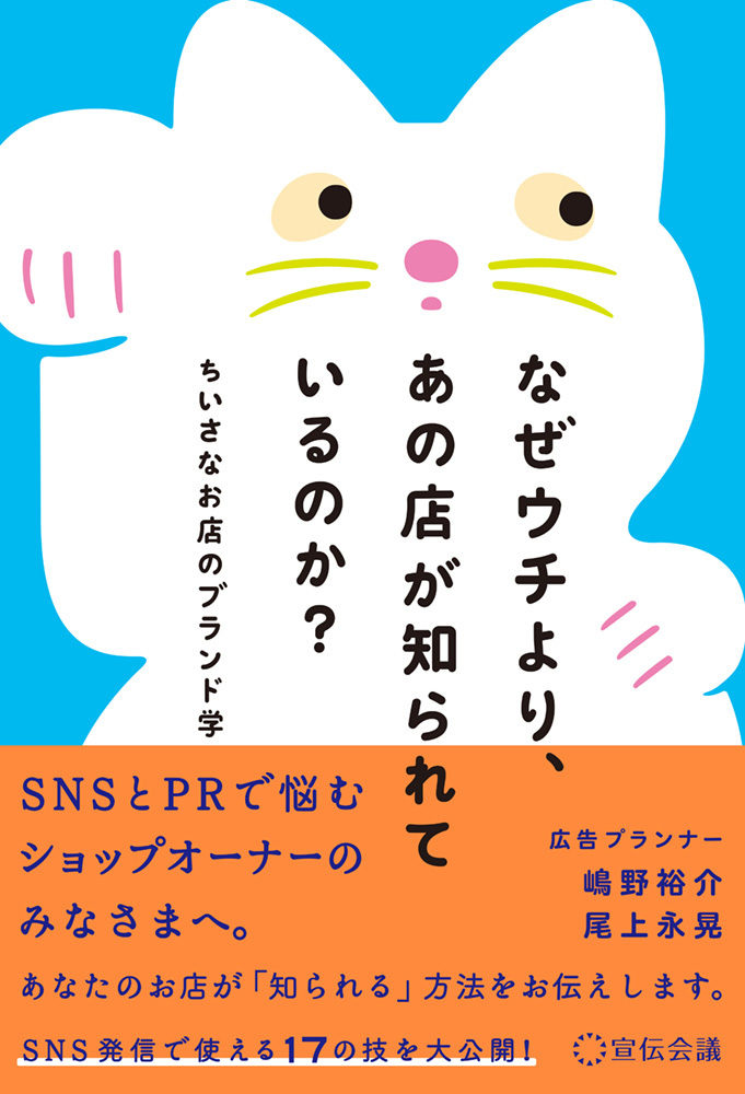 嶋野裕介・尾上永晃による著書『なぜウチより、あの店が知られているのか？　ちいさなお店のブランド学』（宣伝会議）