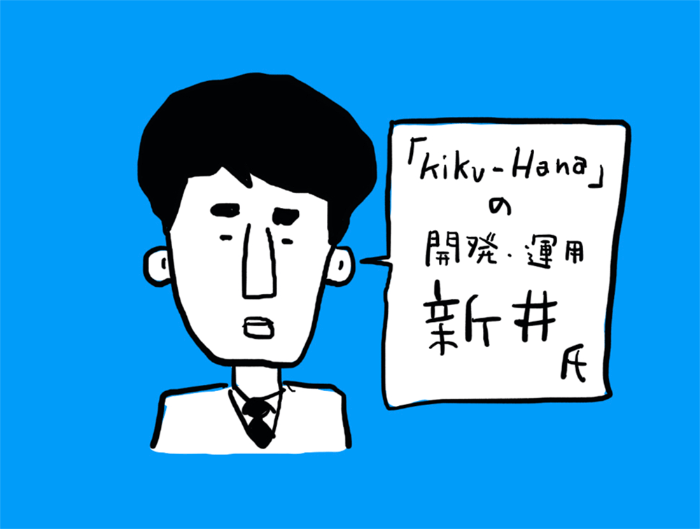 新井氏