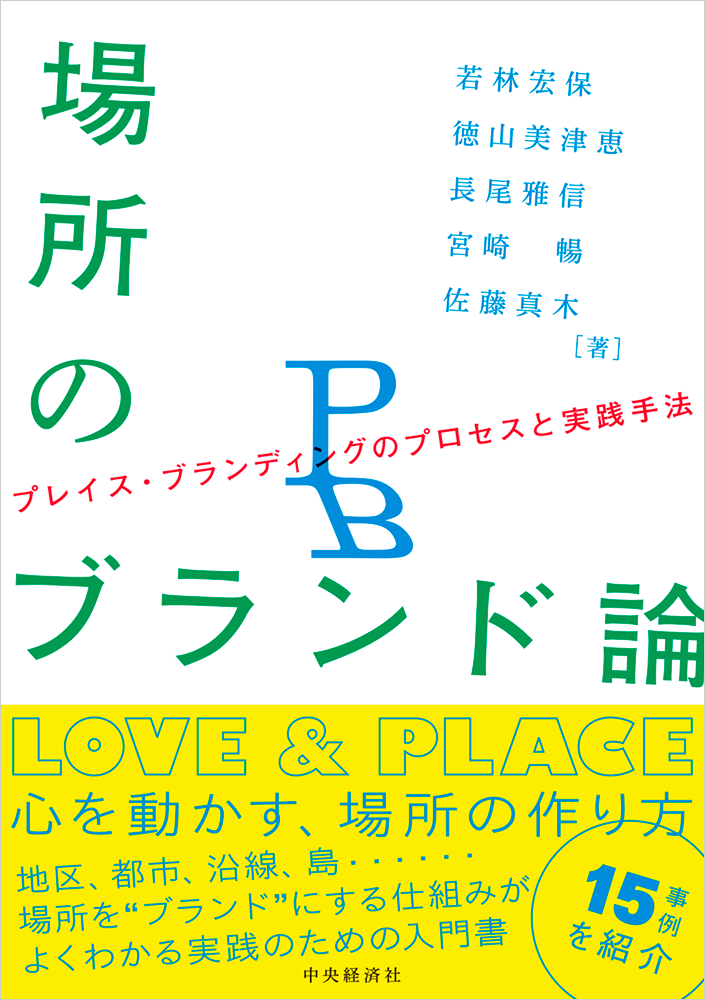 『場所のブランド論〜プレイス・ブランディングのプロセスと実践手法〜』（中央経済社）