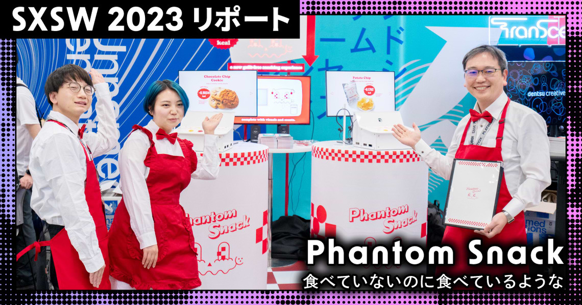 新しい咀嚼体験システム「Phantom Snack」