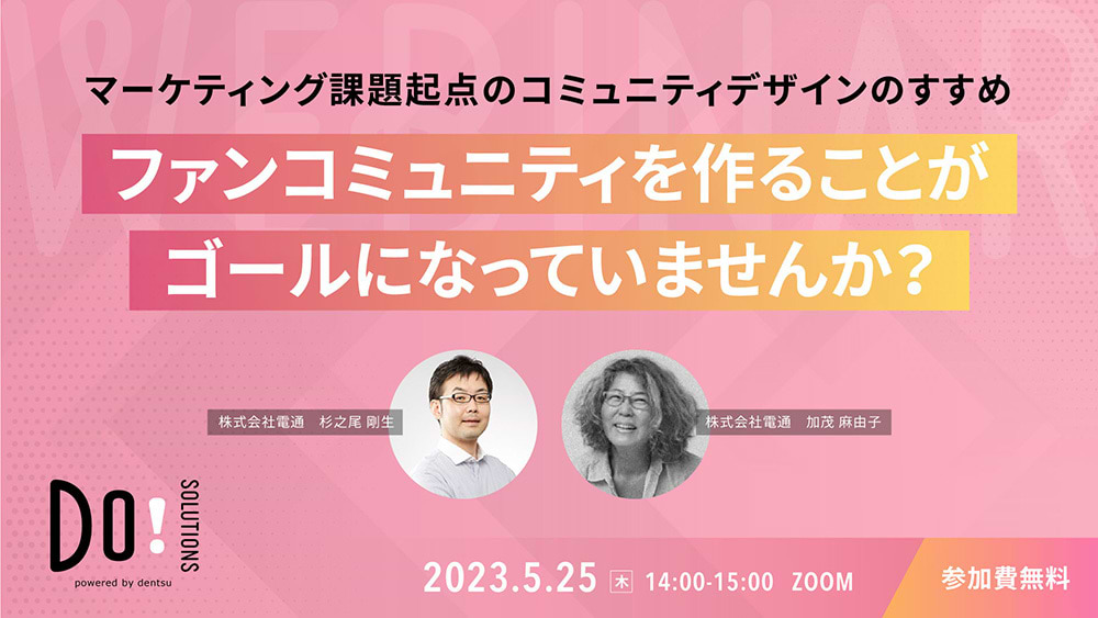 「マーケティング課題起点のコミュニティデザインのすすめ」案内告知