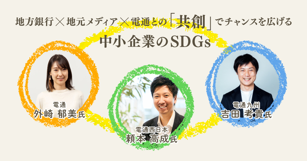 地銀×メディア共創SDGs_メインカット