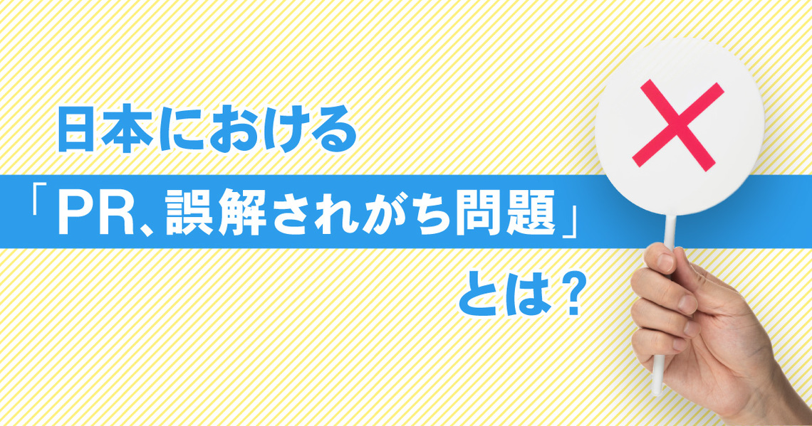 PR、誤解されがち問題