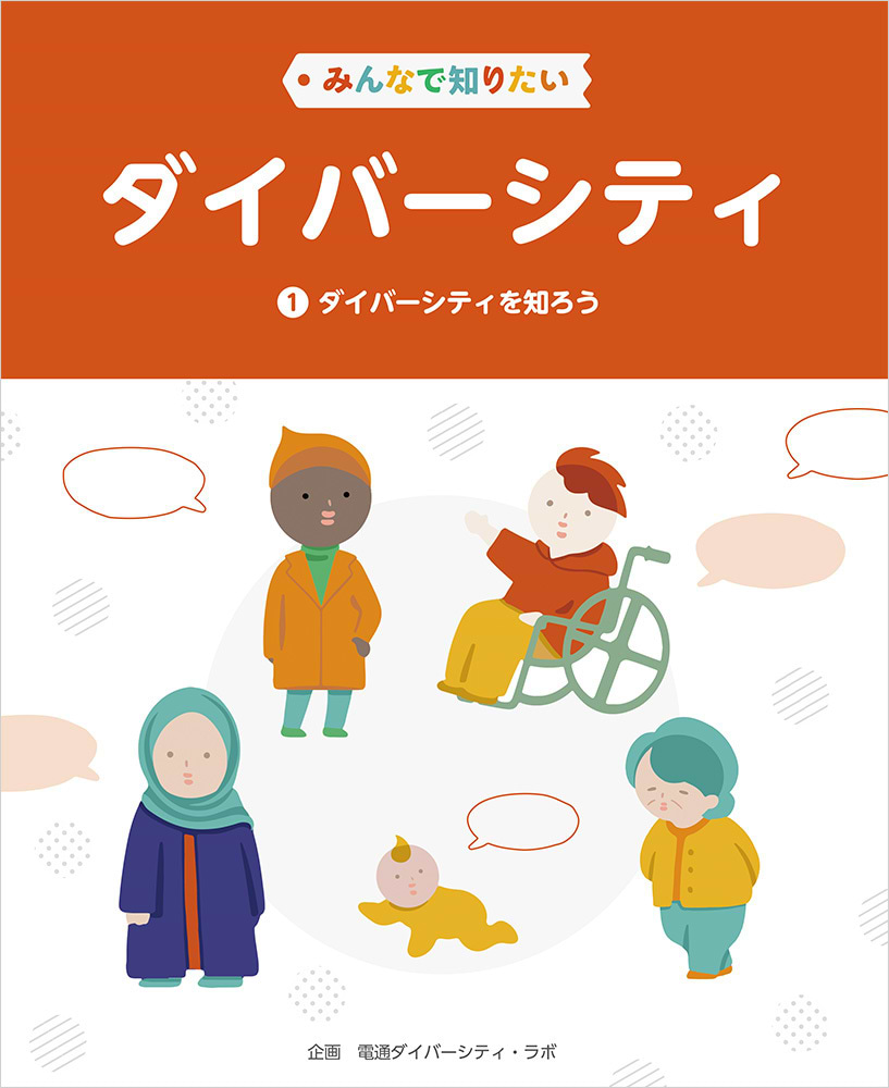 『みんなで知りたいダイバーシティ ダイバーシティを知ろう（第1巻）』（文研出版）