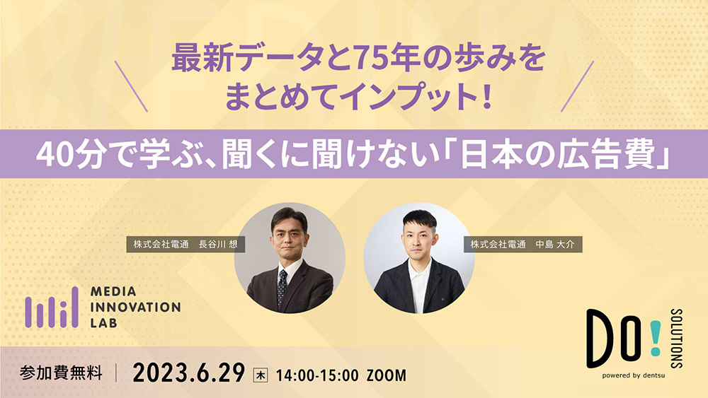 「40分で学ぶ、聞くに聞けない『日本の広告費』」案内告知