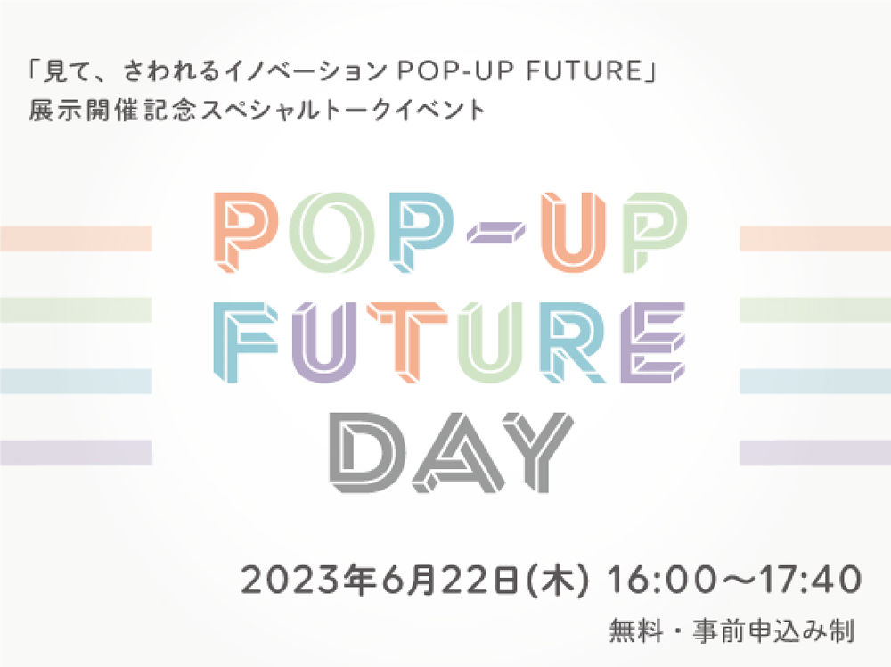 トークイベント「POP-UP FUTURE DAY」