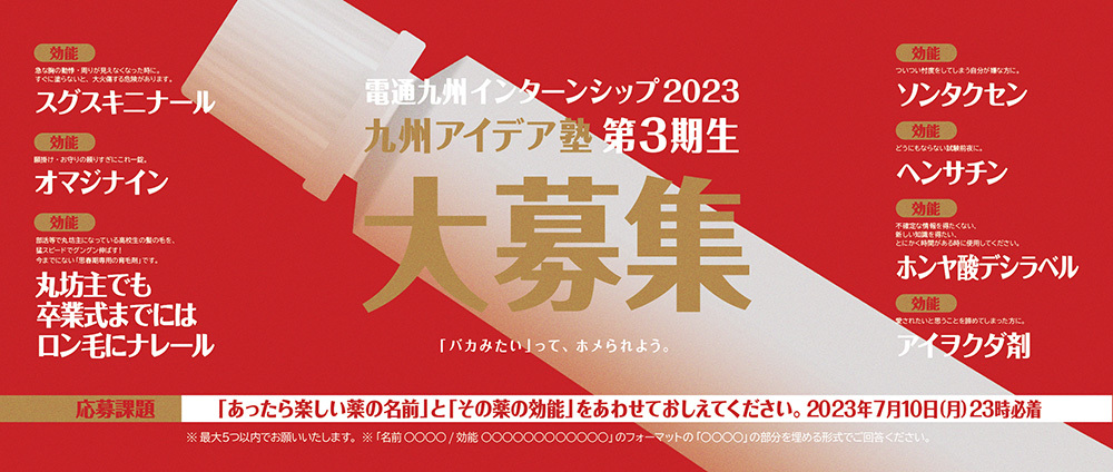 電通九州インターンシップ「九州アイデア塾」