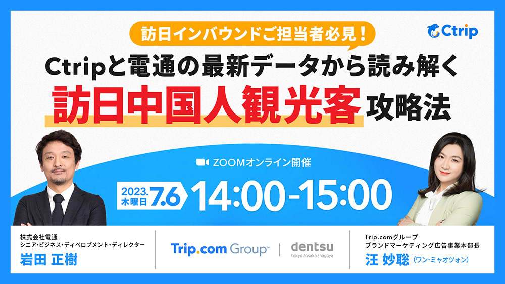 「Ctripと電通の最新データから読み解く“訪日中国人観光客” 攻略法」案内告知