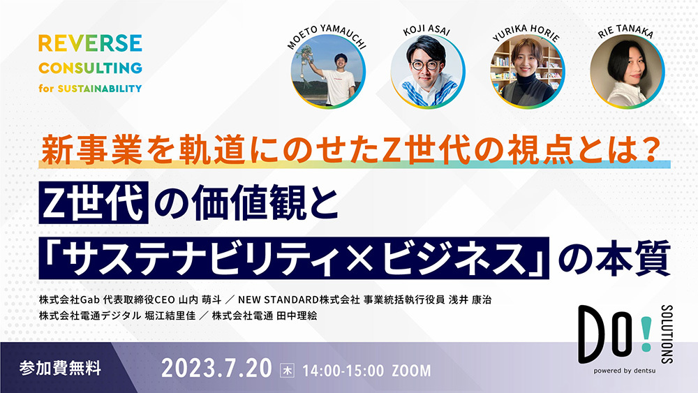 「Z世代の価値観と『サステナビリティ×ビジネス』の本質」案内告知