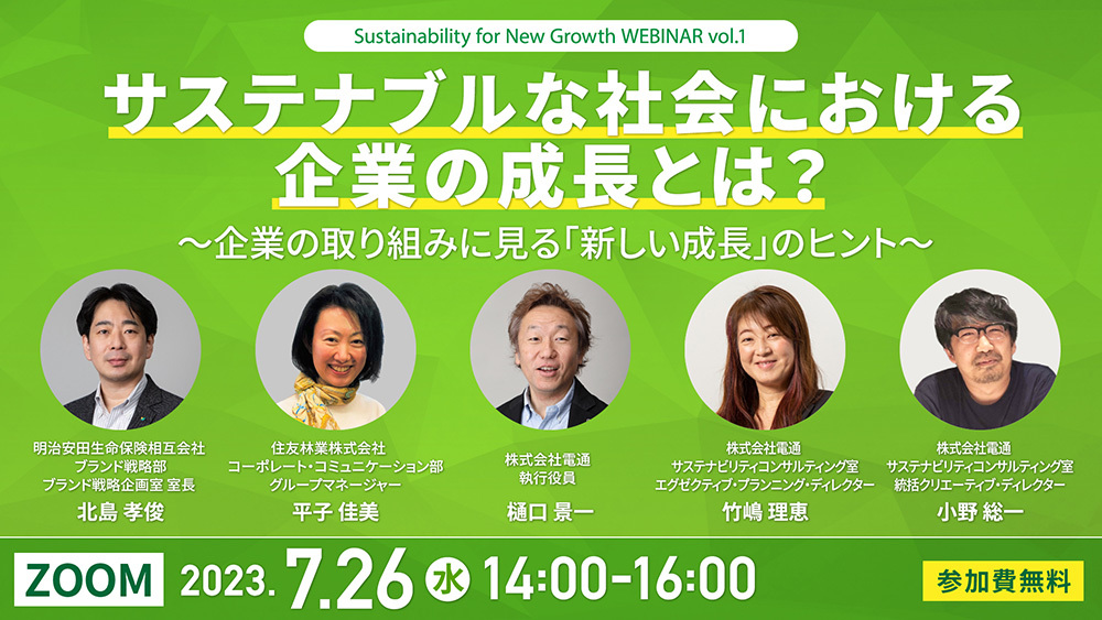 サステナブルな社会における企業の成長とは？～企業の取り組みに見る『新しい成長』のヒント～